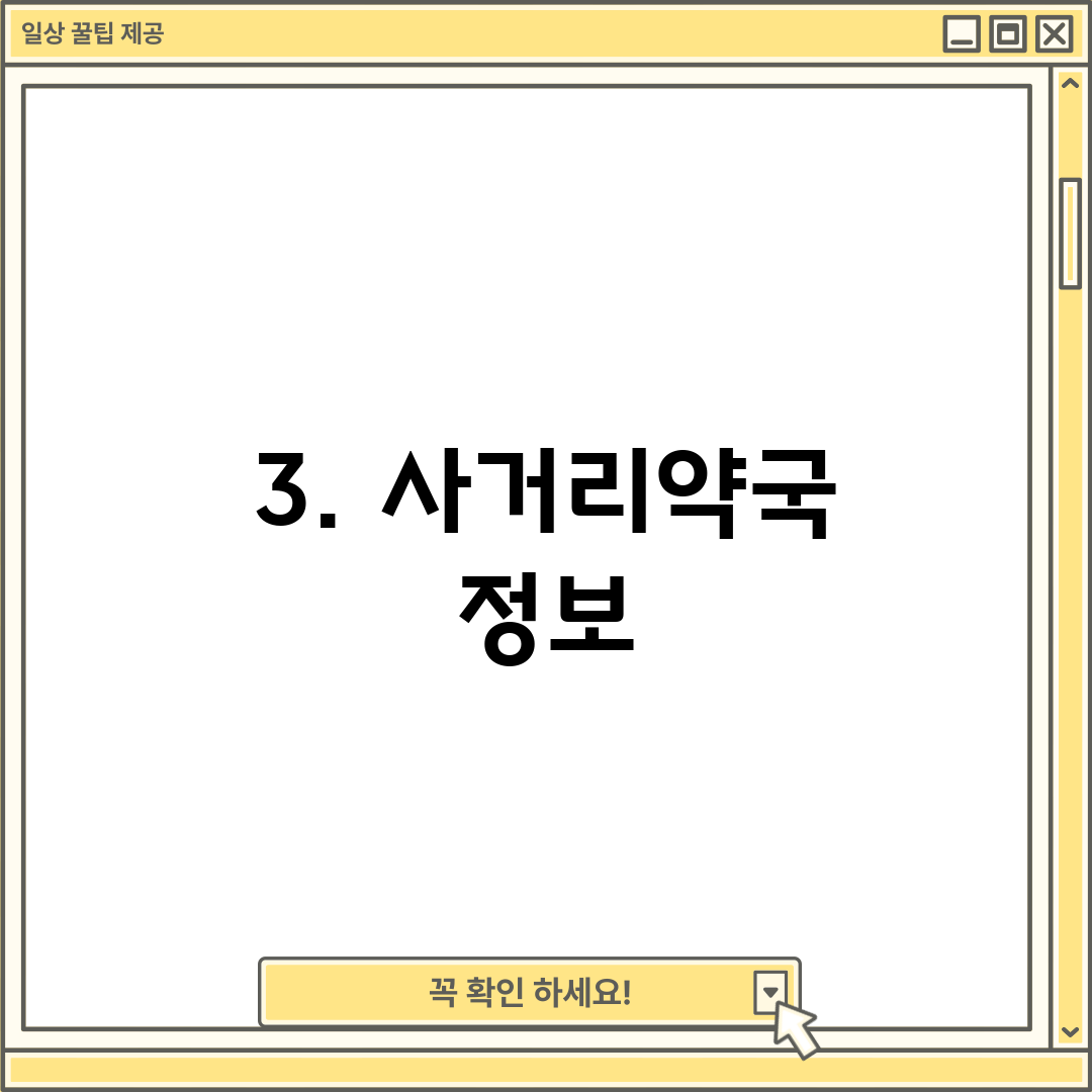 3. 사거리약국 정보
