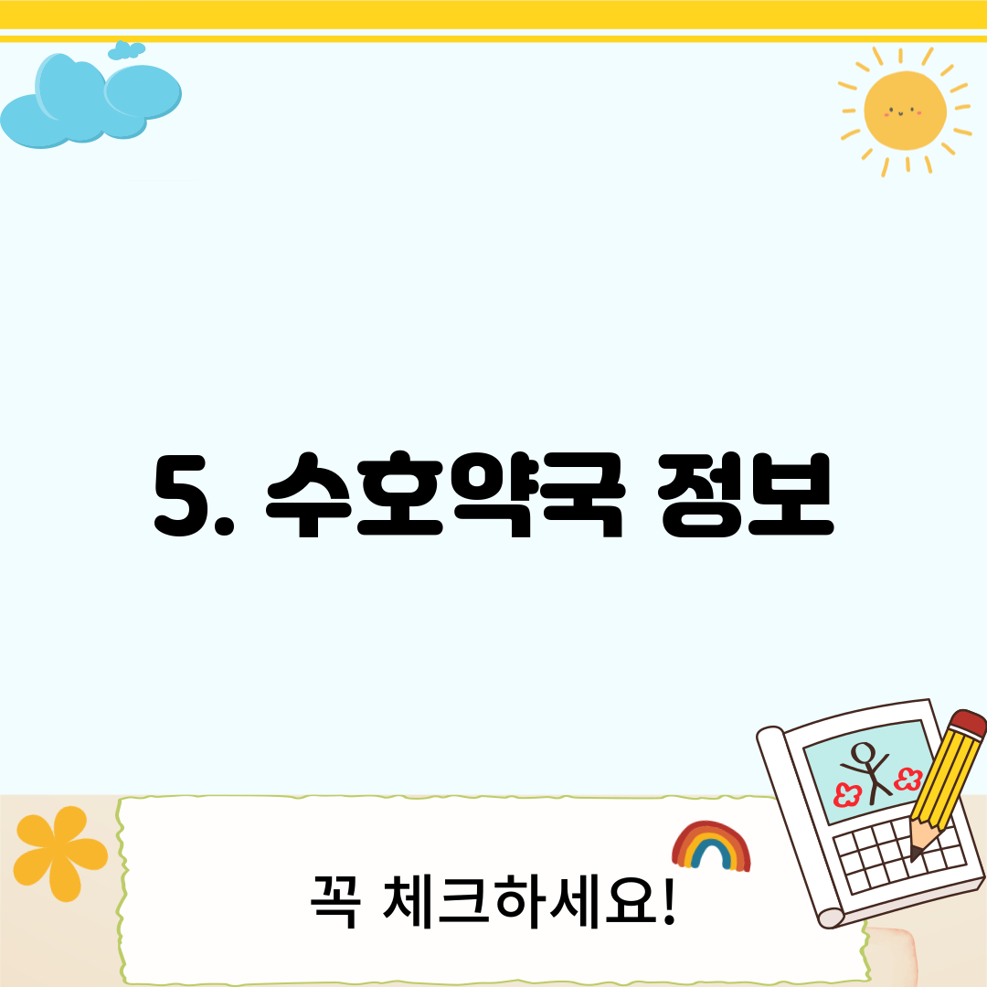 5. 수호약국 정보
