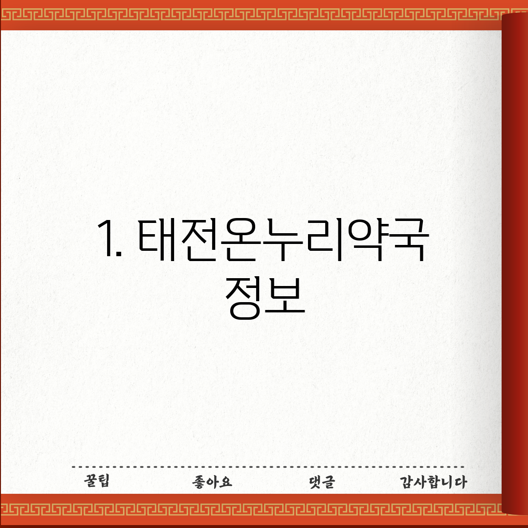 1. 태전온누리약국 정보