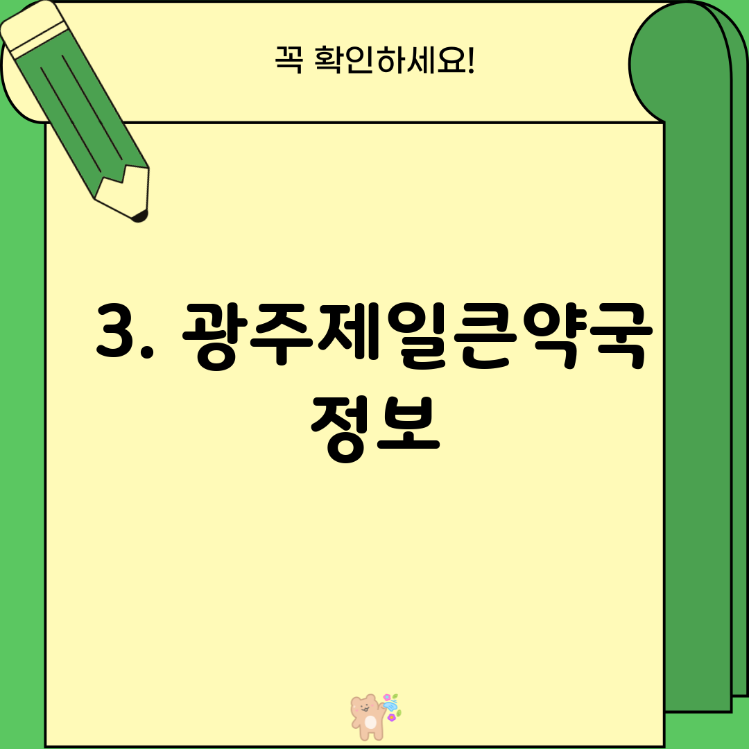3. 광주제일큰약국 정보