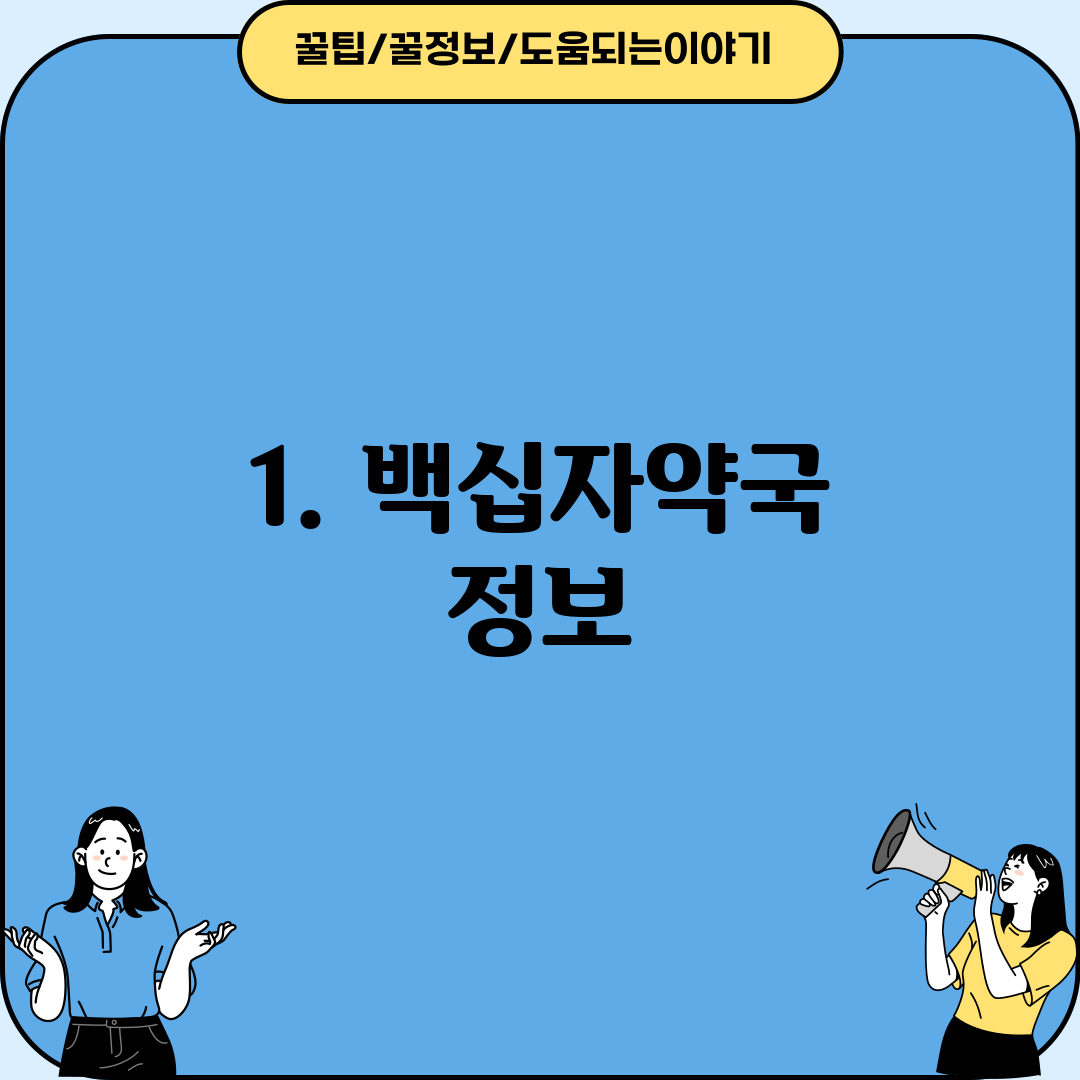 1. 백십자약국 정보