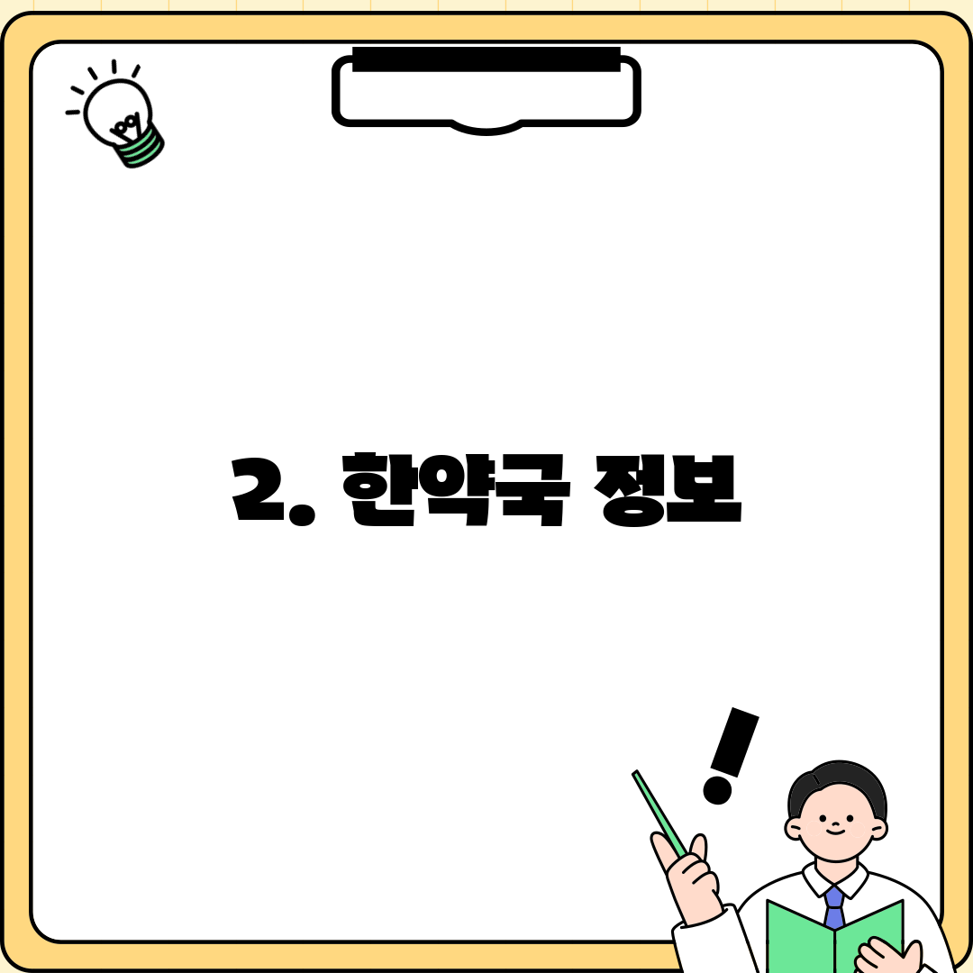 2. 한약국 정보