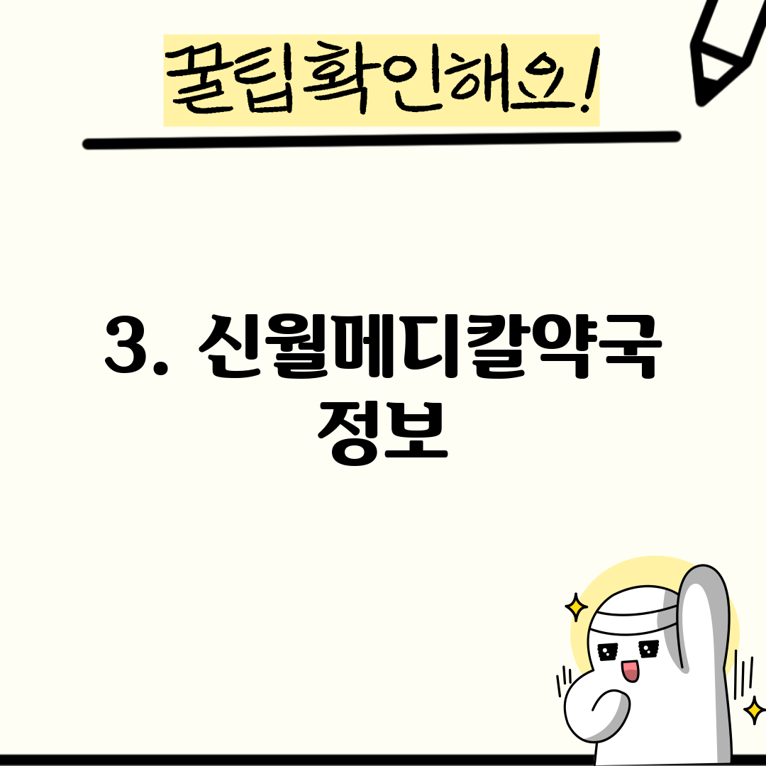 3. 신월메디칼약국 정보