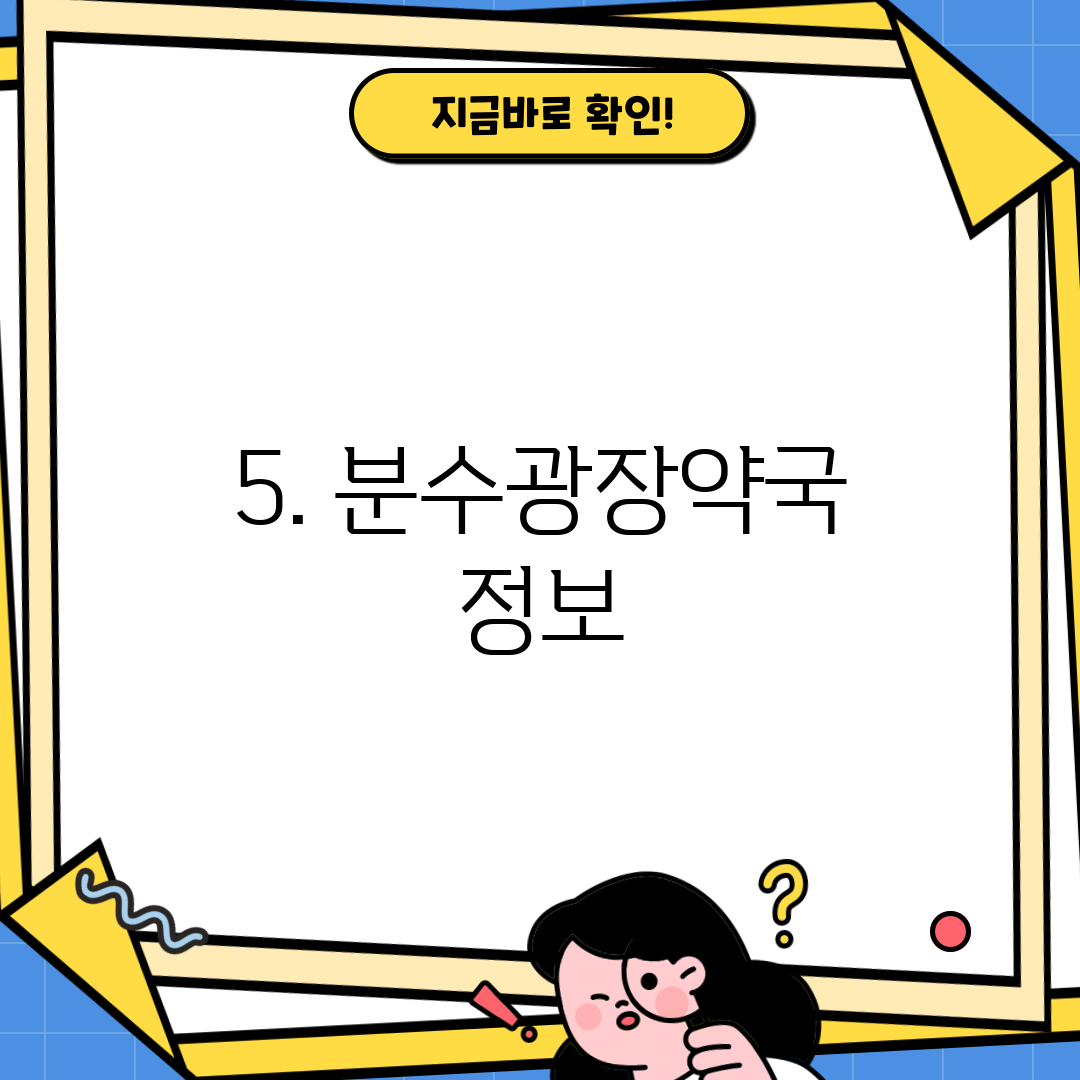 5. 분수광장약국 정보