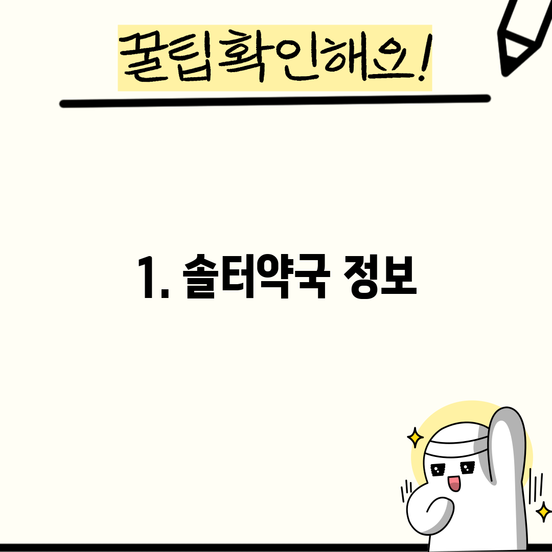 1. 솔터약국 정보