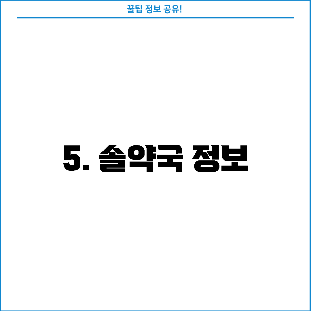 5. 솔약국 정보