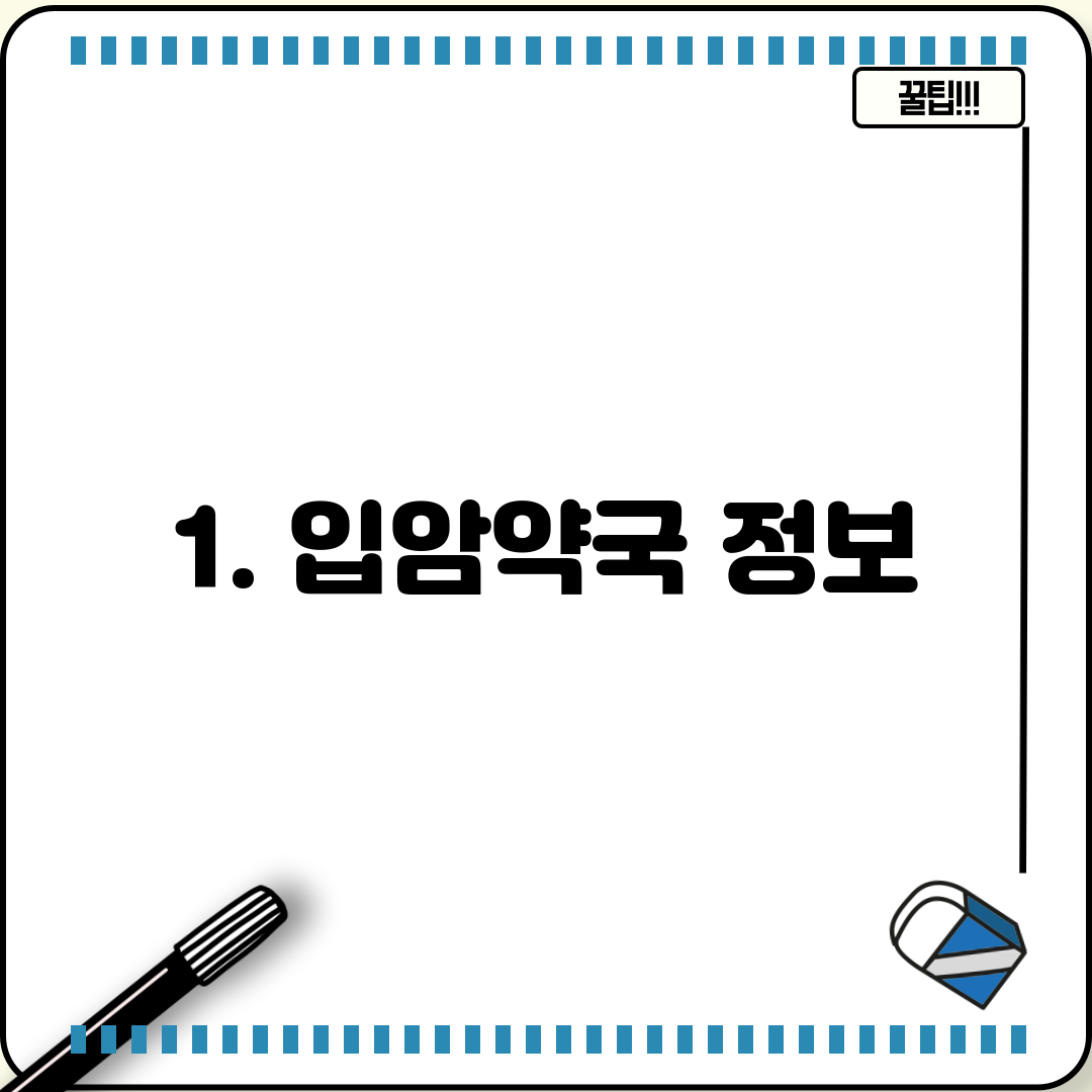 1. 입암약국 정보