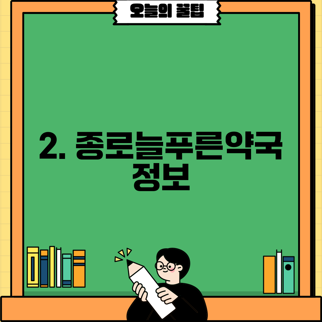 2. 종로늘푸른약국 정보
