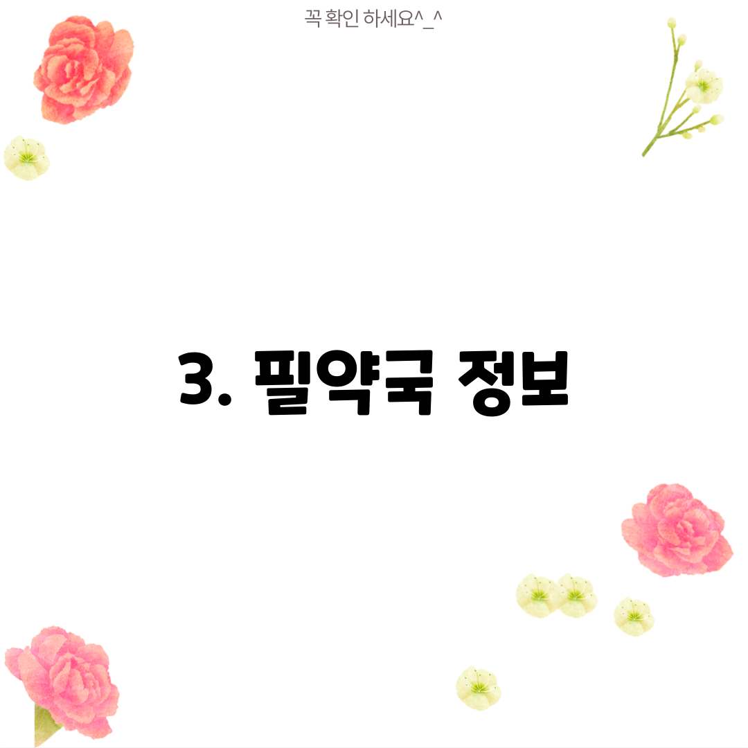 3. 필약국 정보