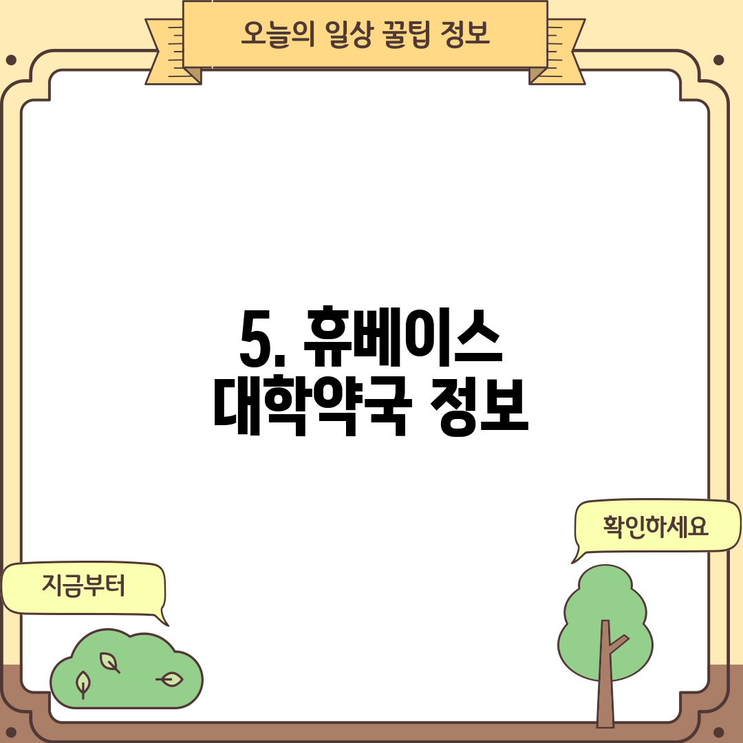 5. 휴베이스 대학약국 정보