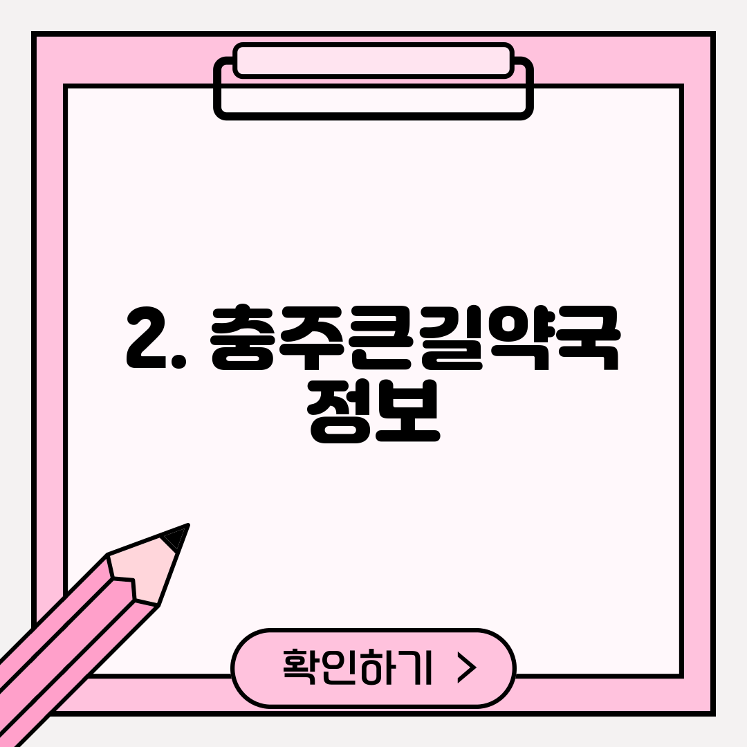 2. 충주큰길약국 정보