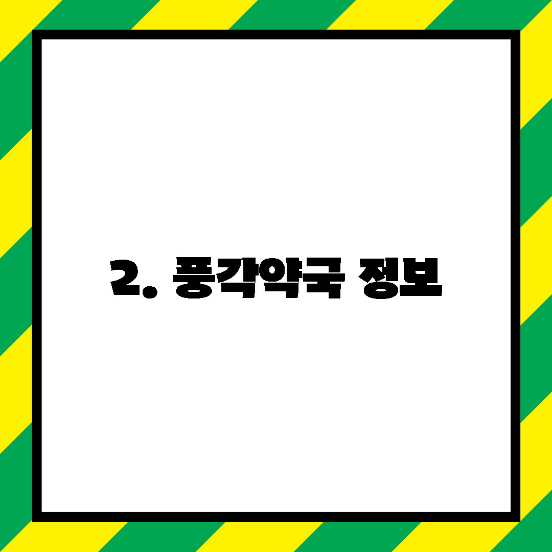 2. 풍각약국 정보
