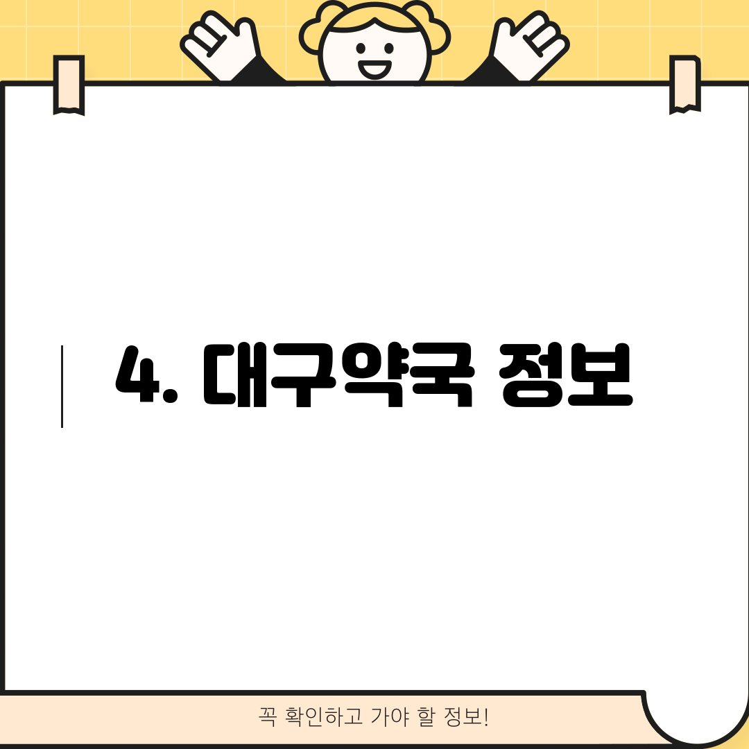 4. 대구약국 정보