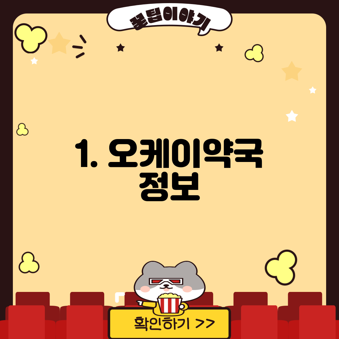 1. 오케이약국 정보
