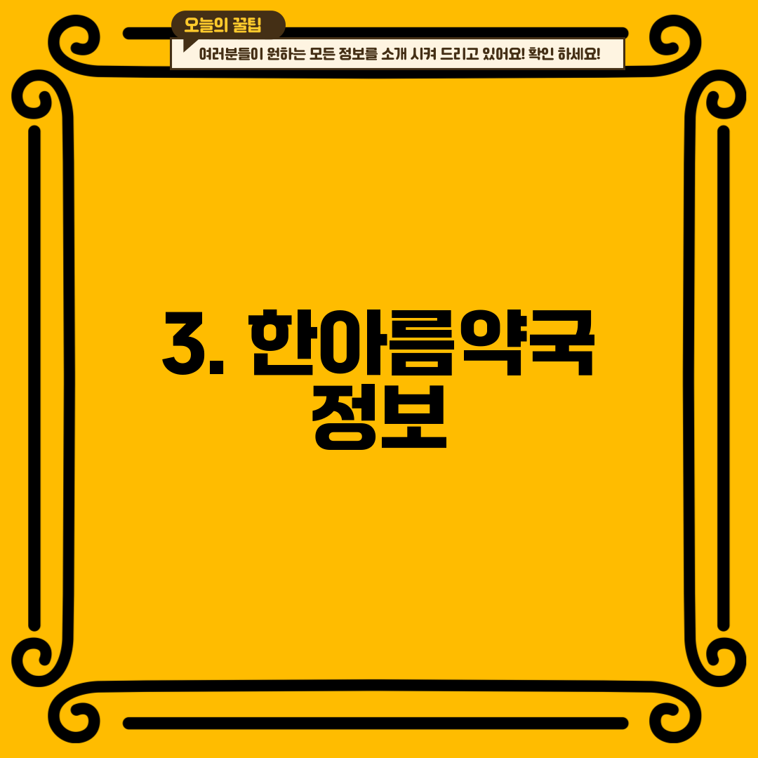 3. 한아름약국 정보