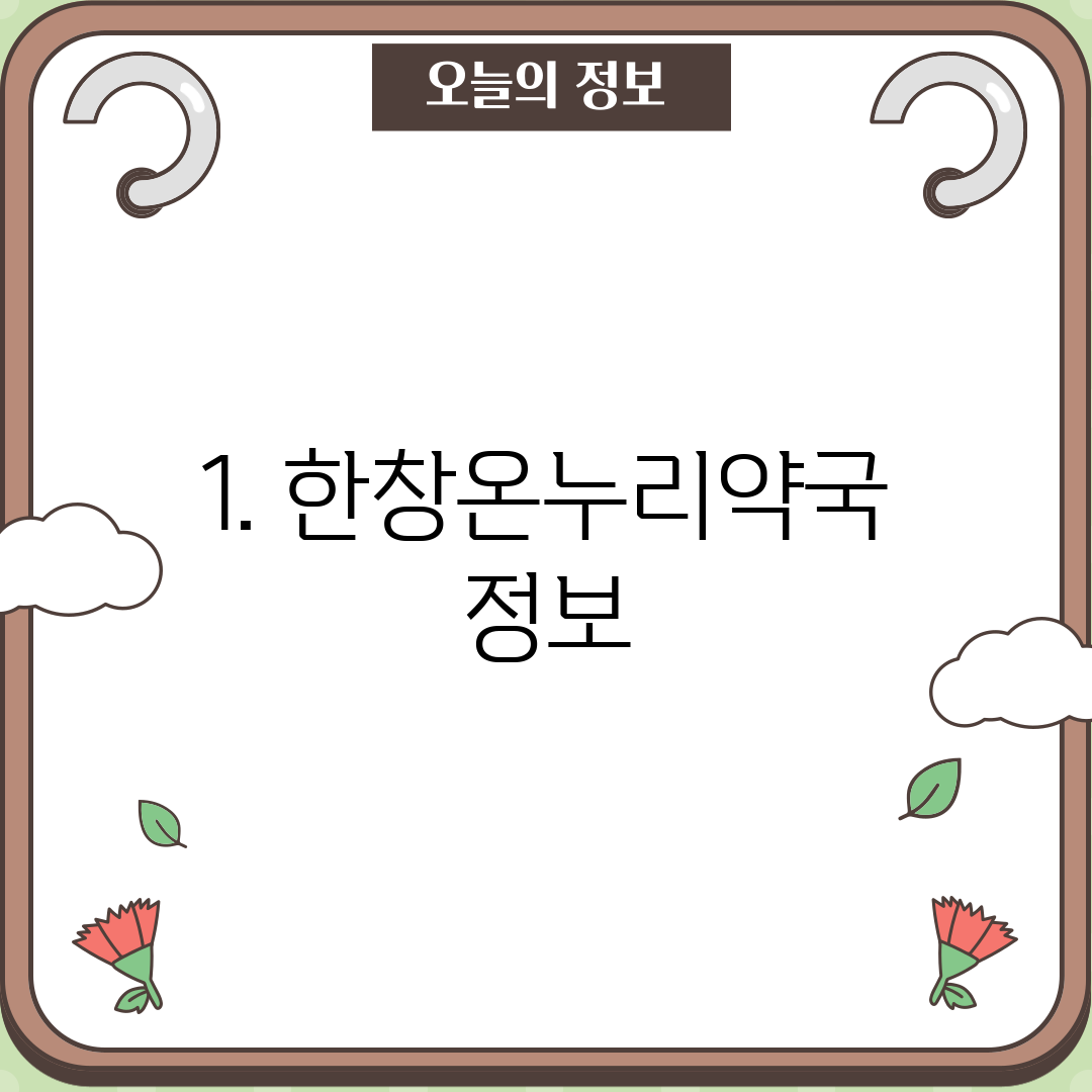 1. 한창온누리약국 정보