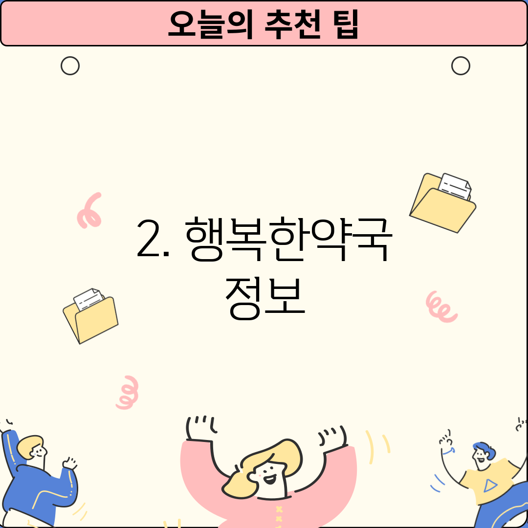 2. 행복한약국 정보