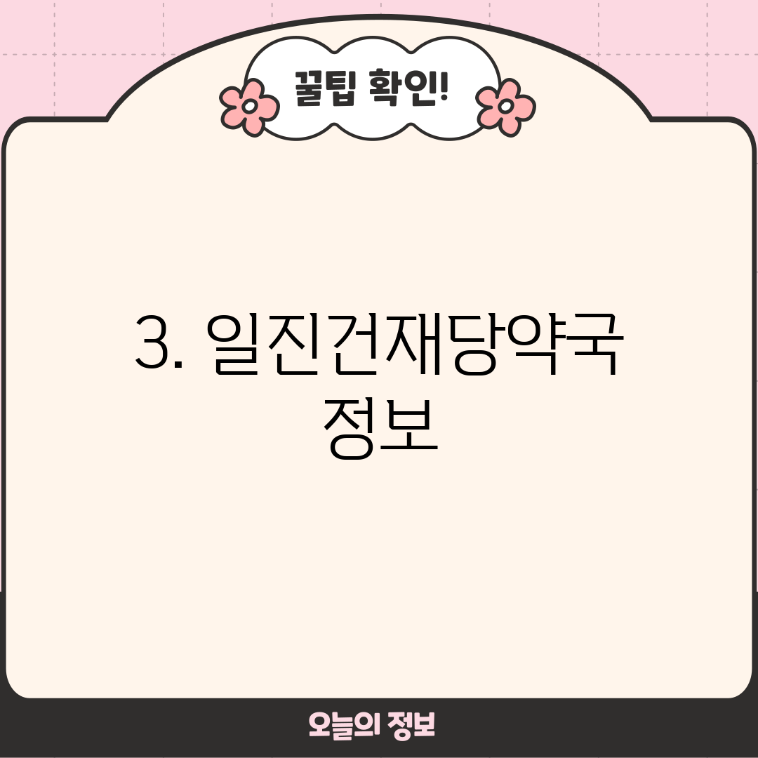 3. 일진건재당약국 정보