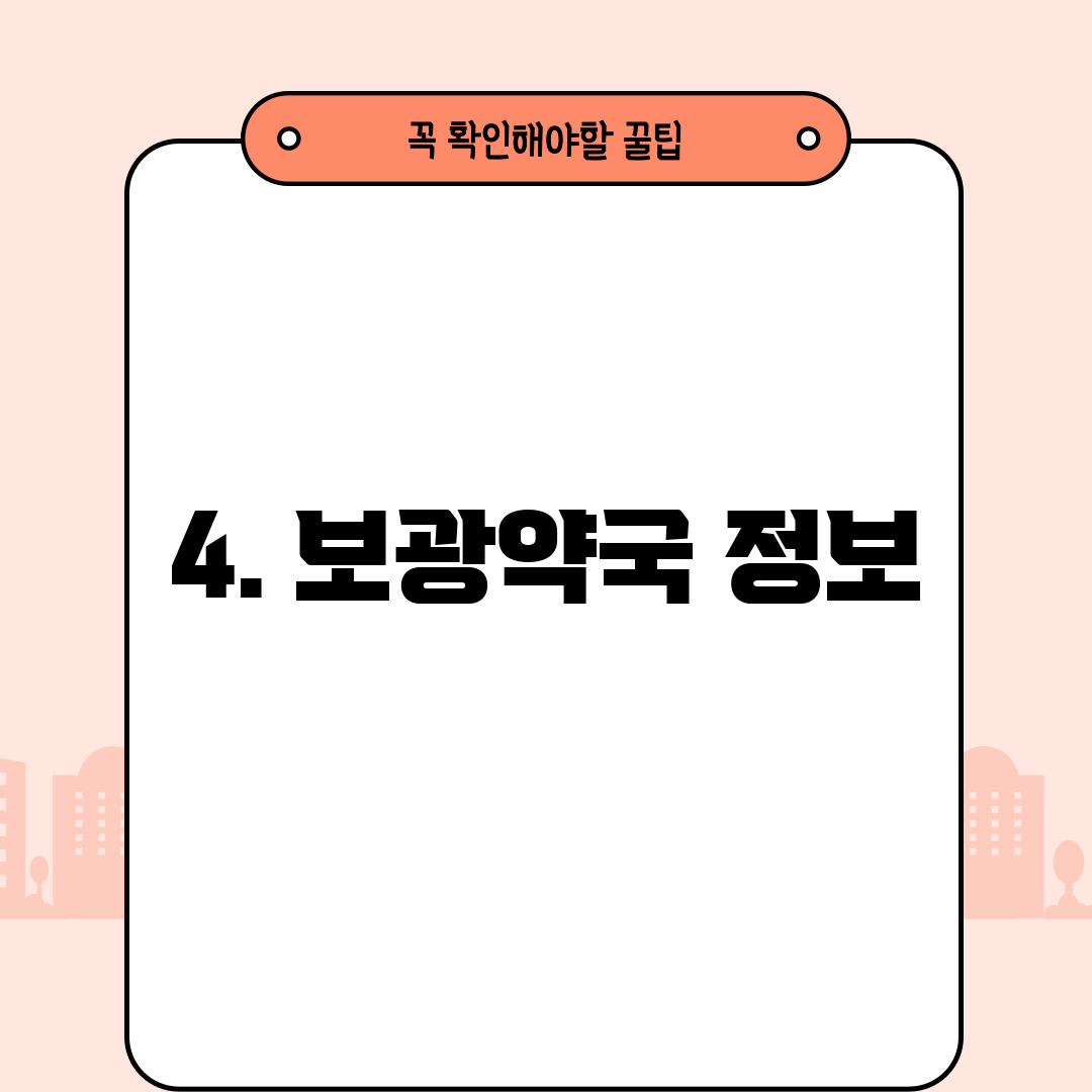 4. 보광약국 정보
