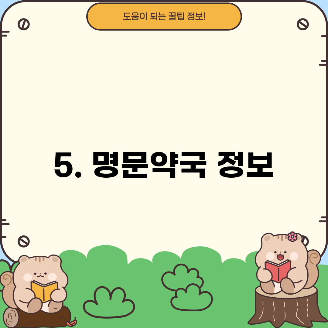 5. 명문약국 정보