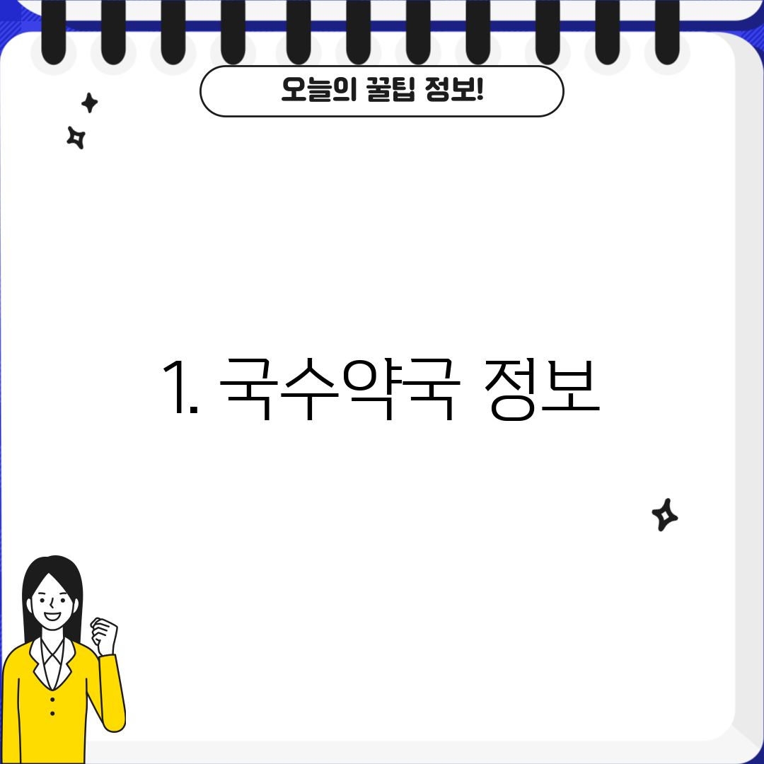 1. 국수약국 정보