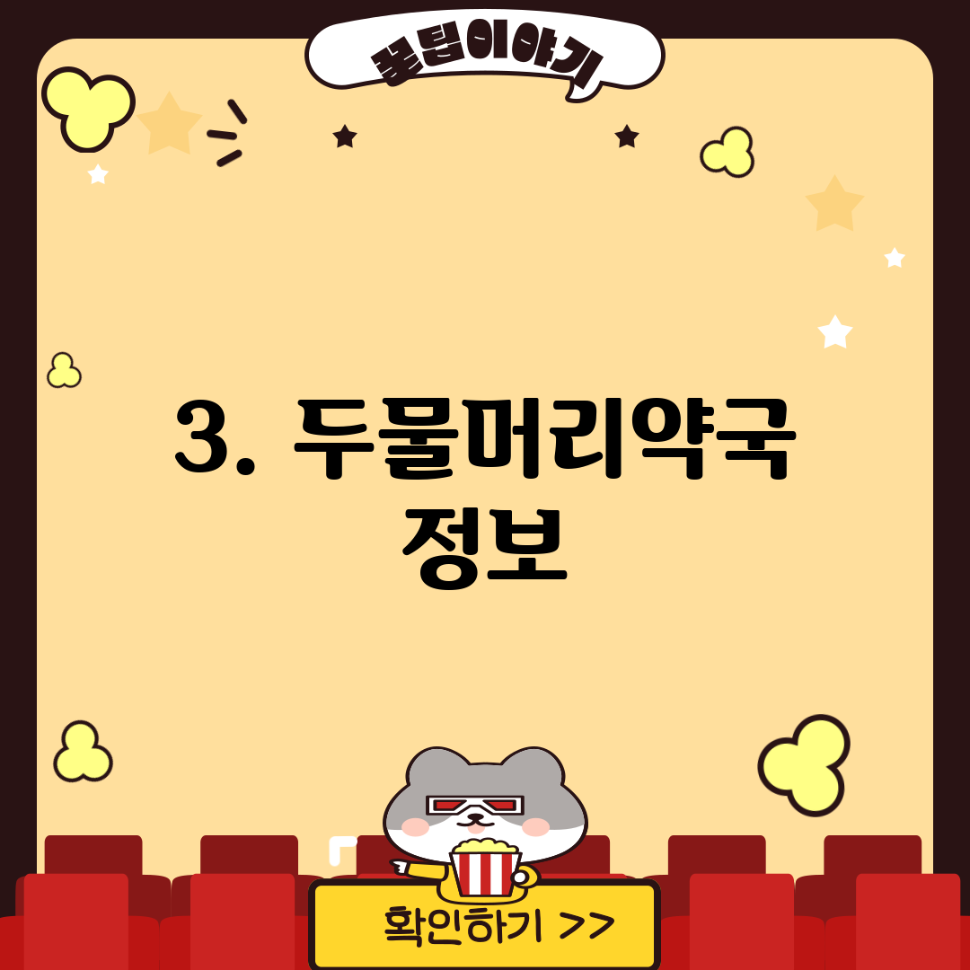 3. 두물머리약국 정보
