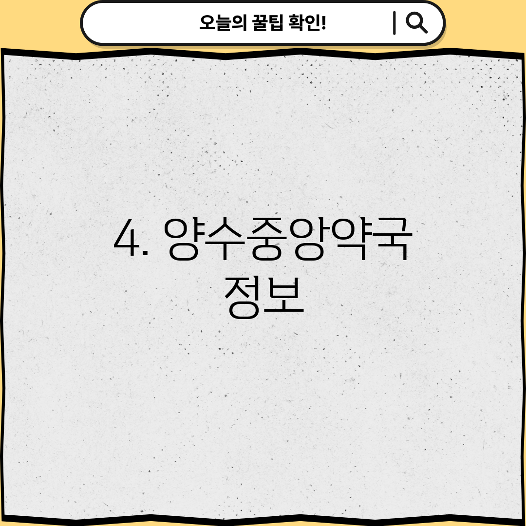 4. 양수중앙약국 정보