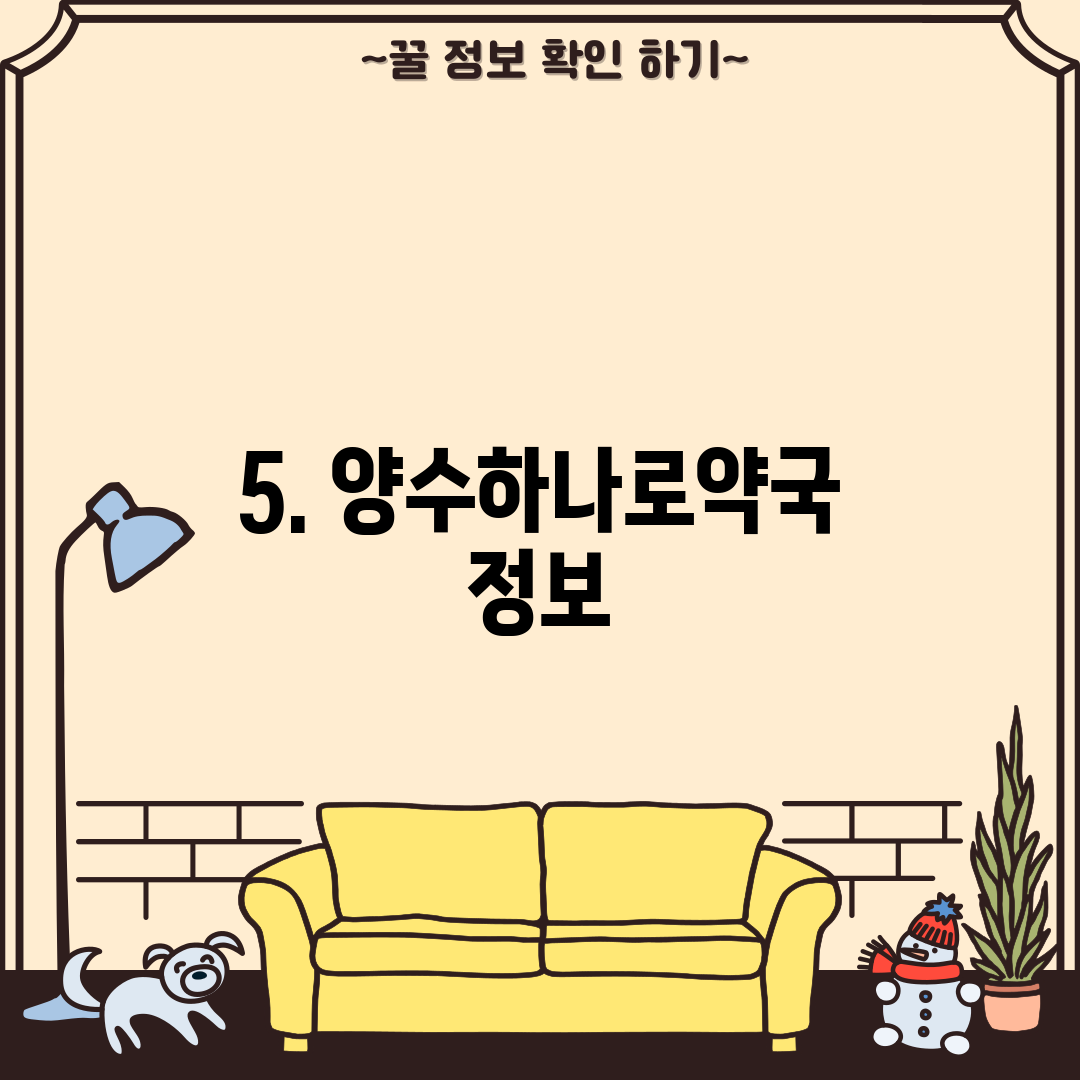 5. 양수하나로약국 정보