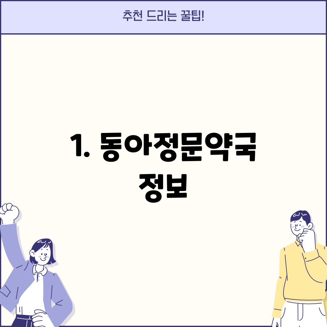 1. 동아정문약국 정보