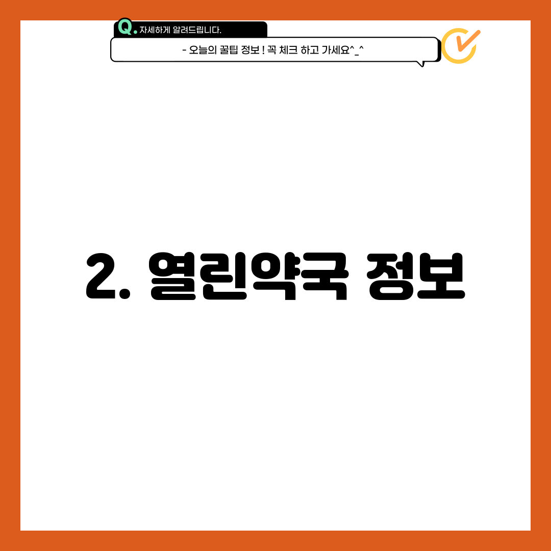 2. 열린약국 정보