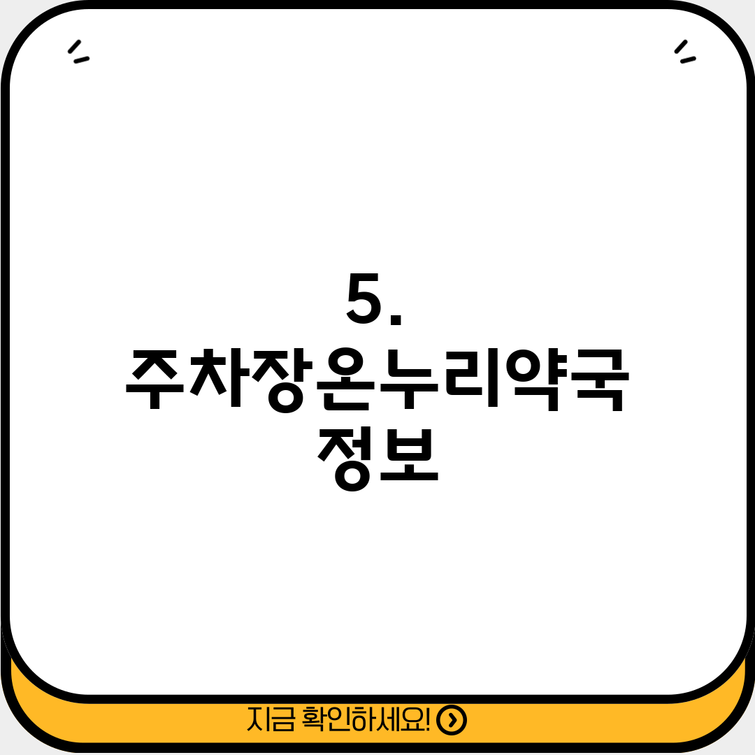 5. 주차장온누리약국 정보