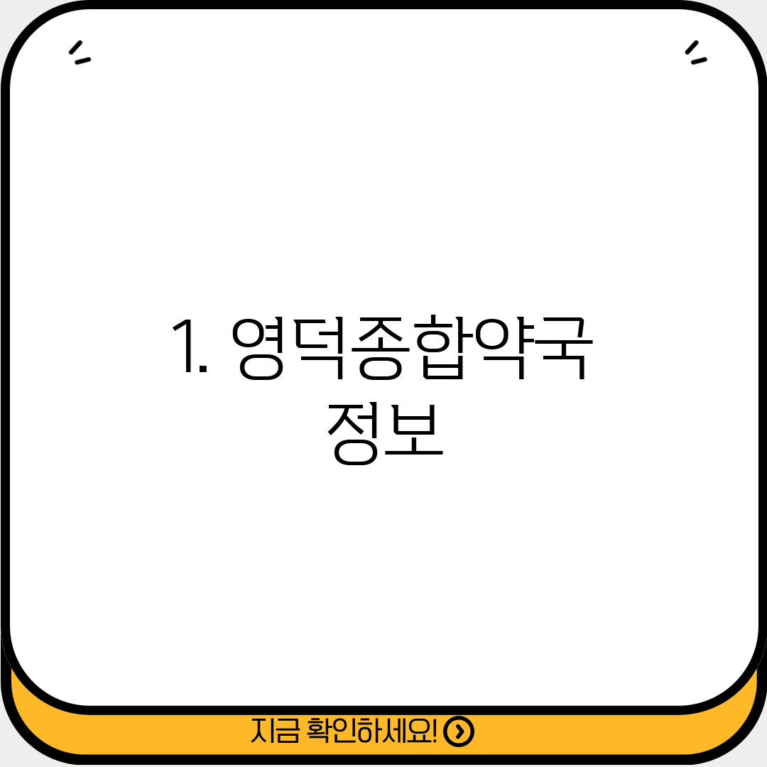1. 영덕종합약국 정보
