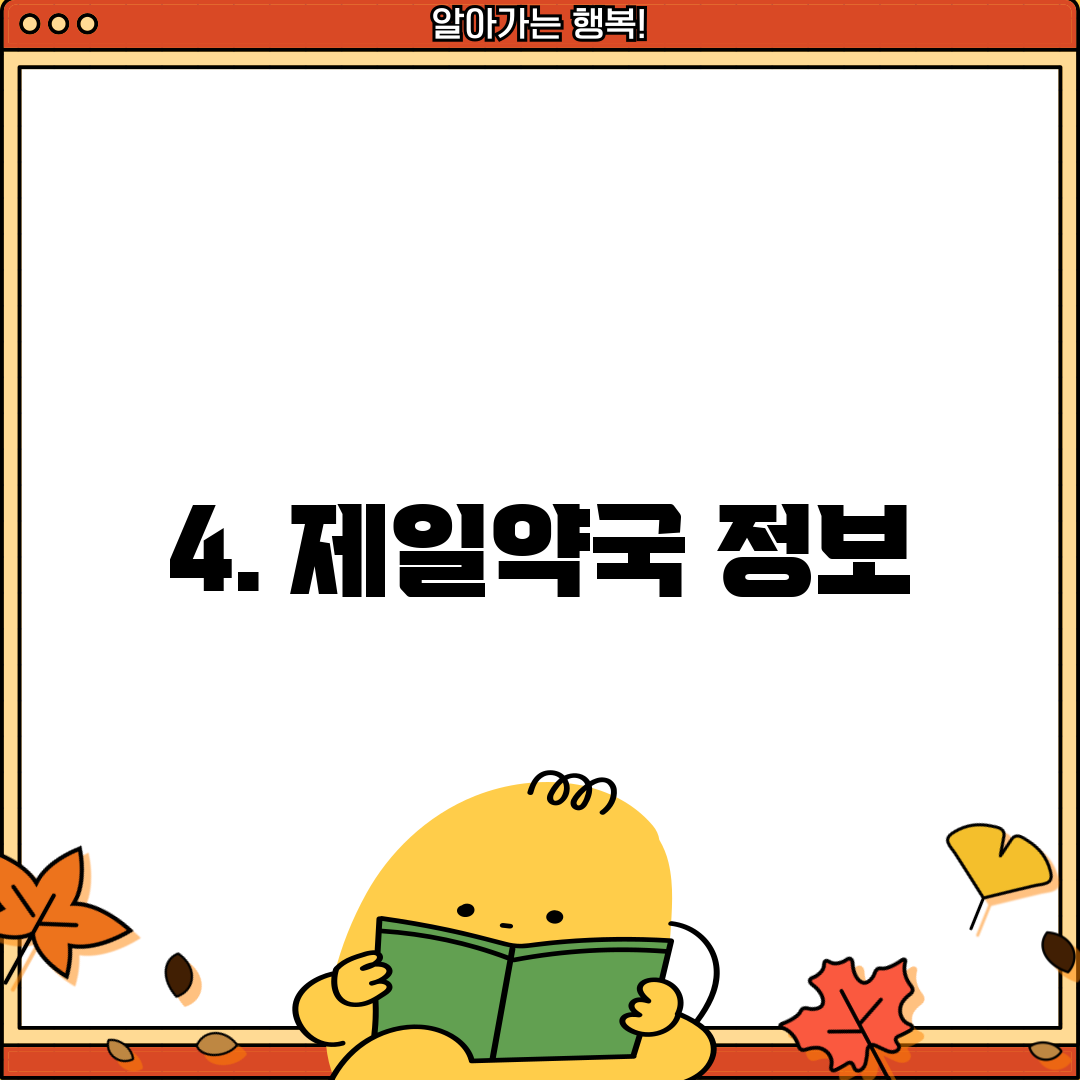 4. 제일약국 정보