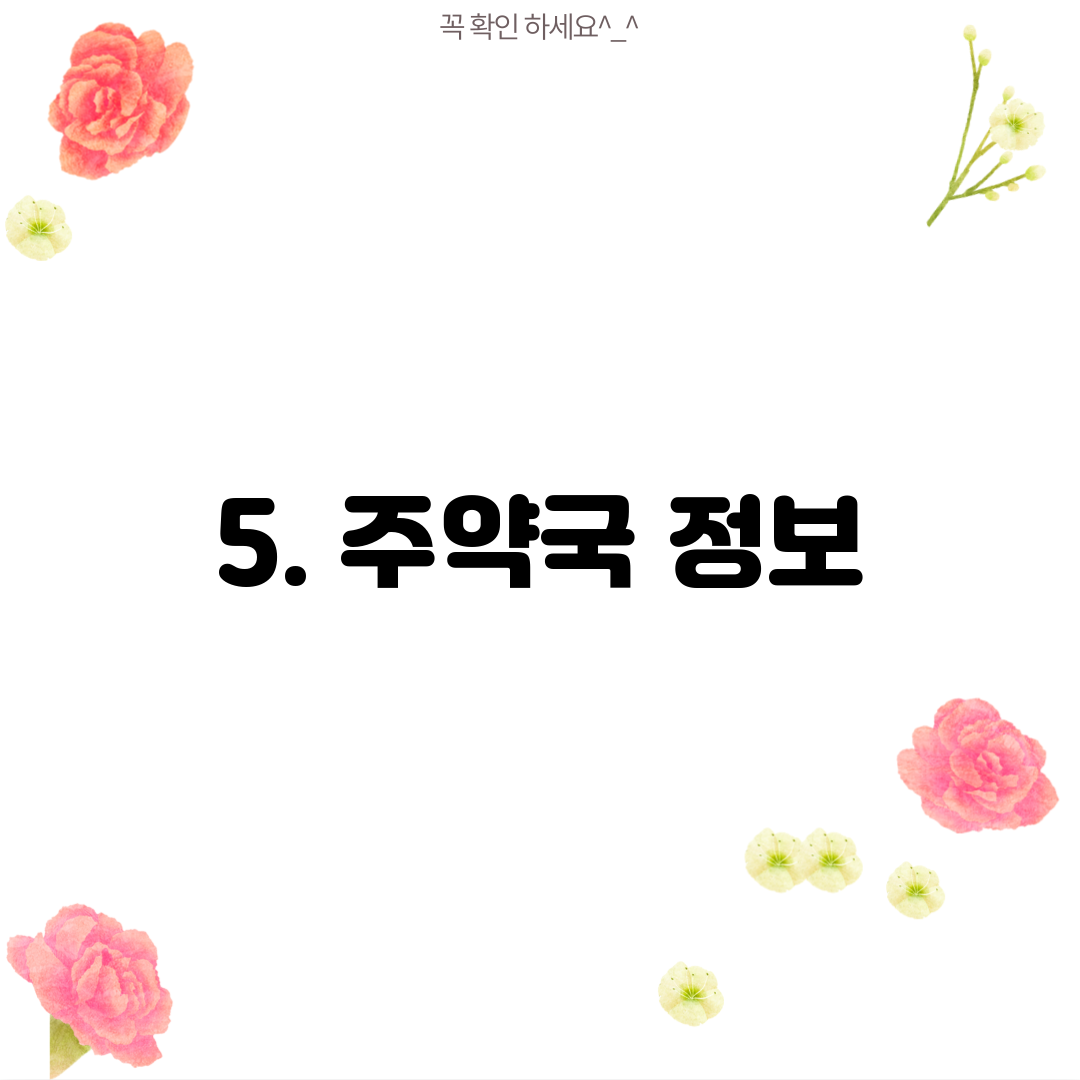 5. 주약국 정보