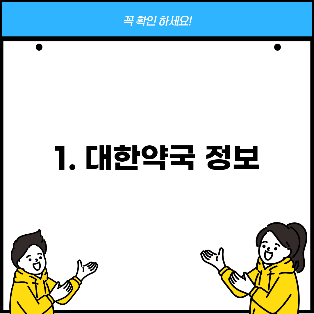 1. 대한약국 정보