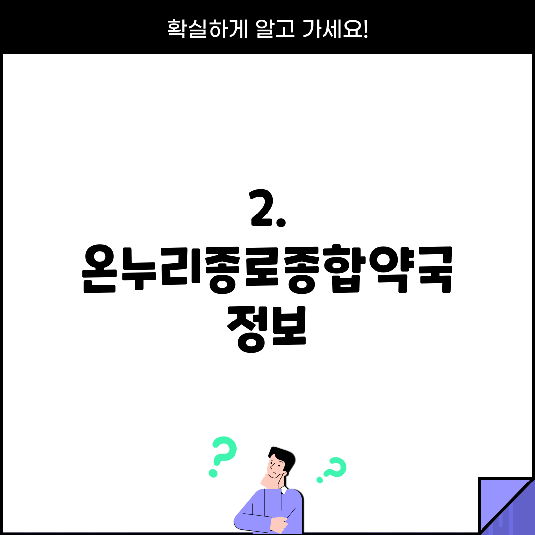 2. 온누리종로종합약국 정보