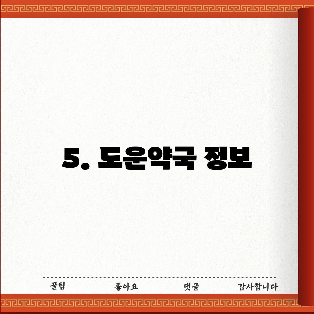 5. 도운약국 정보
