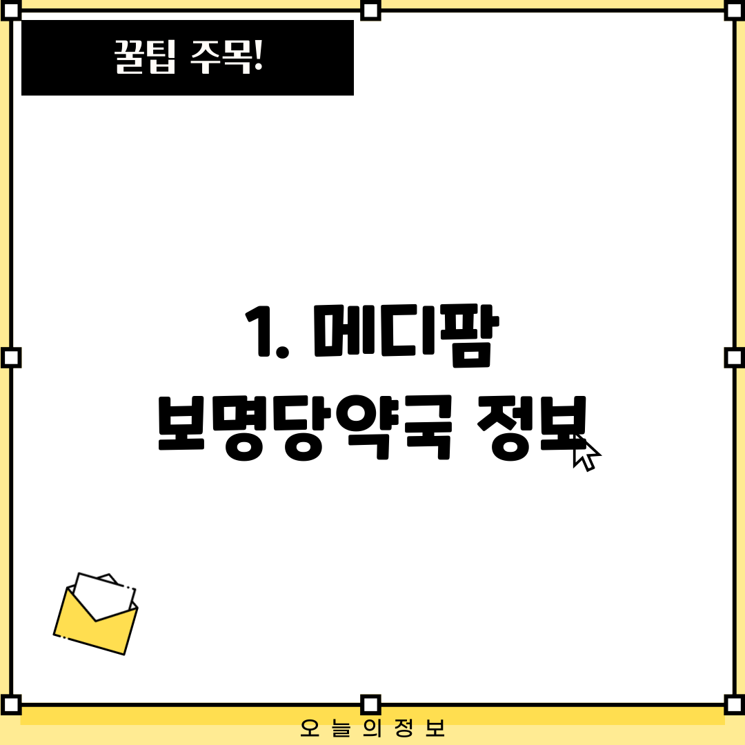 1. 메디팜 보명당약국 정보