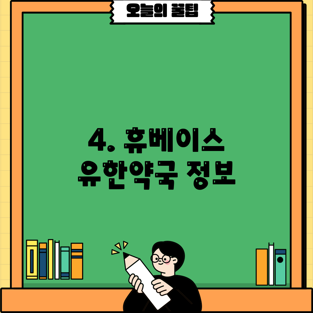 4. 휴베이스 유한약국 정보