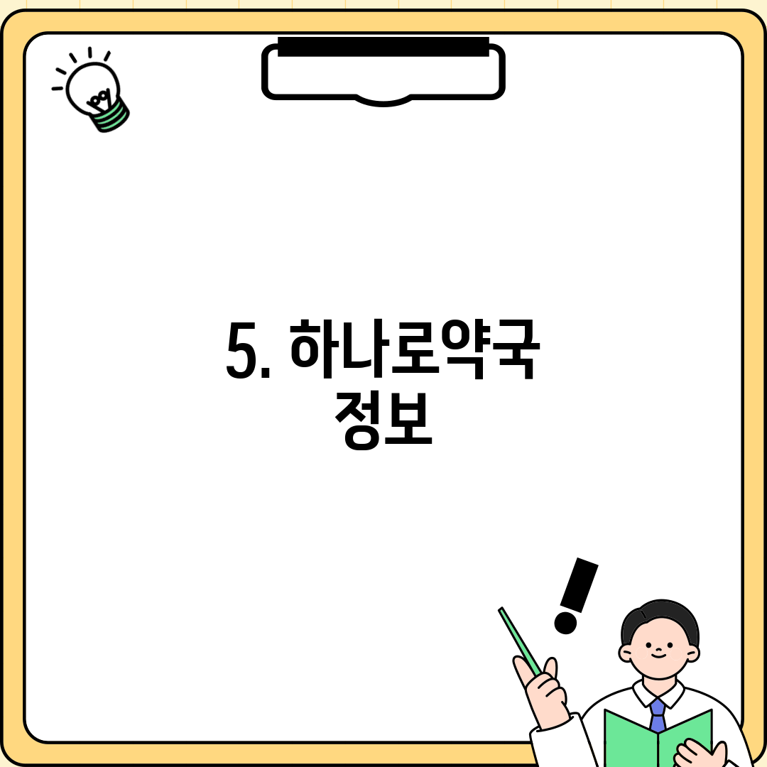 5. 하나로약국 정보