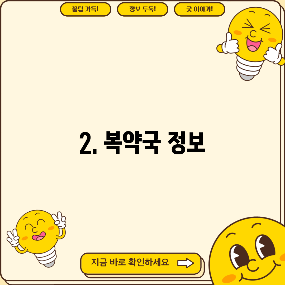 2. 복약국 정보