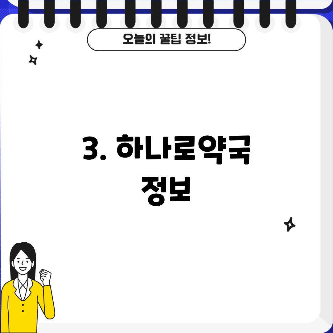 3. 하나로약국 정보