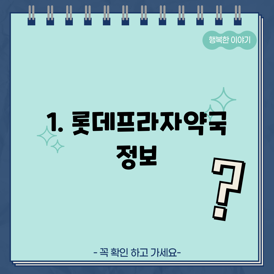 1. 롯데프라자약국 정보
