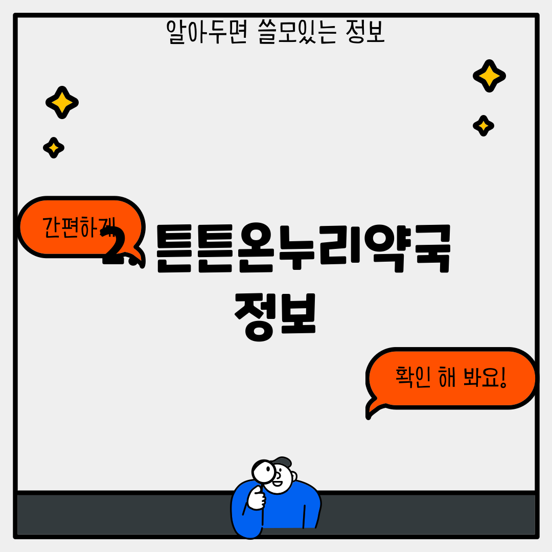 2. 튼튼온누리약국 정보
