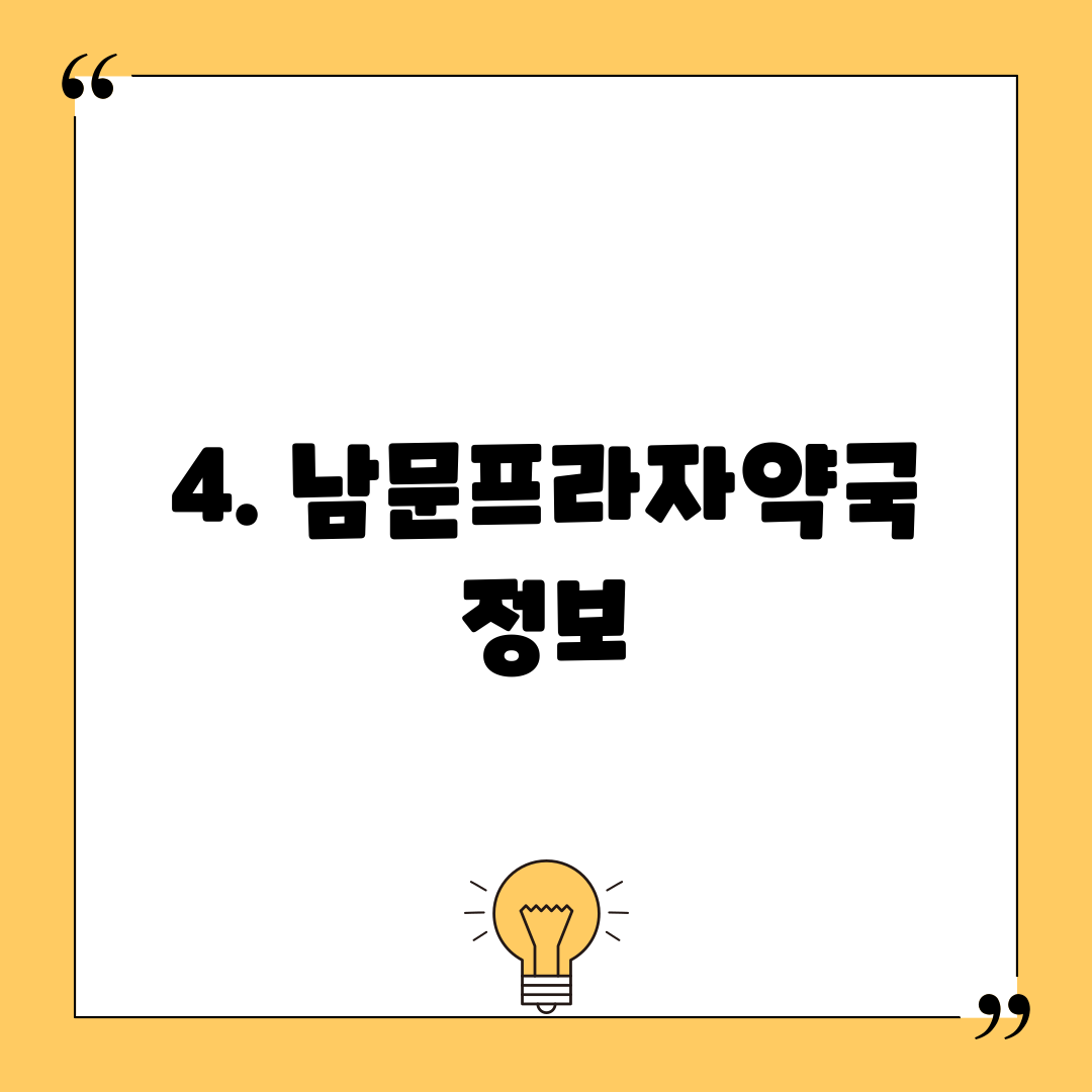 4. 남문프라자약국 정보