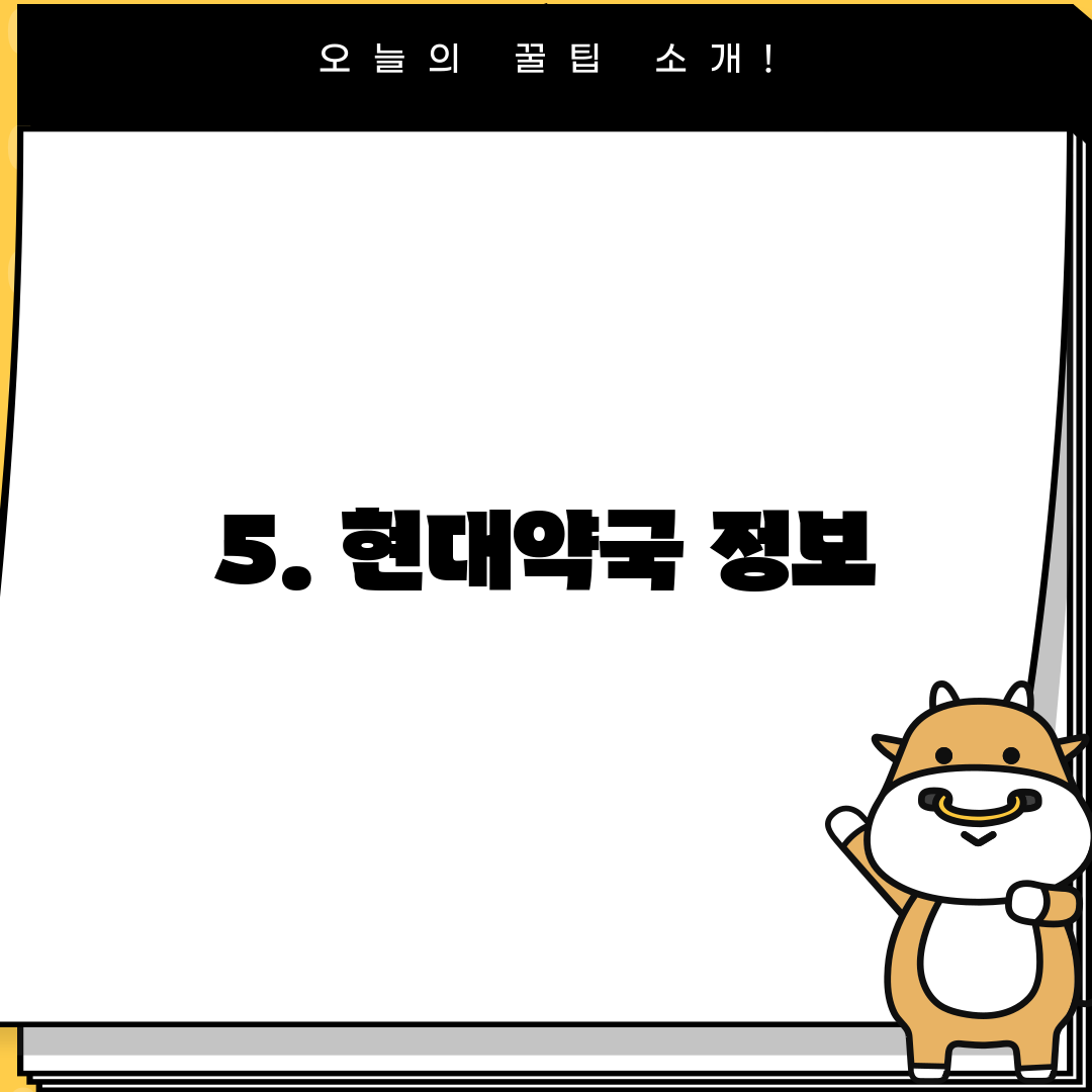 5. 현대약국 정보