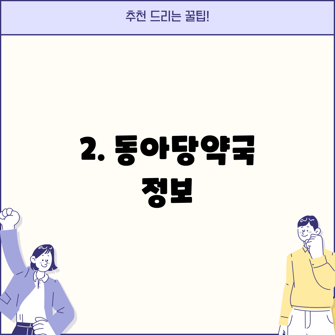 2. 동아당약국 정보