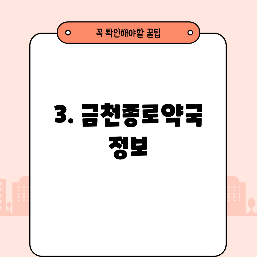 3. 금천종로약국 정보