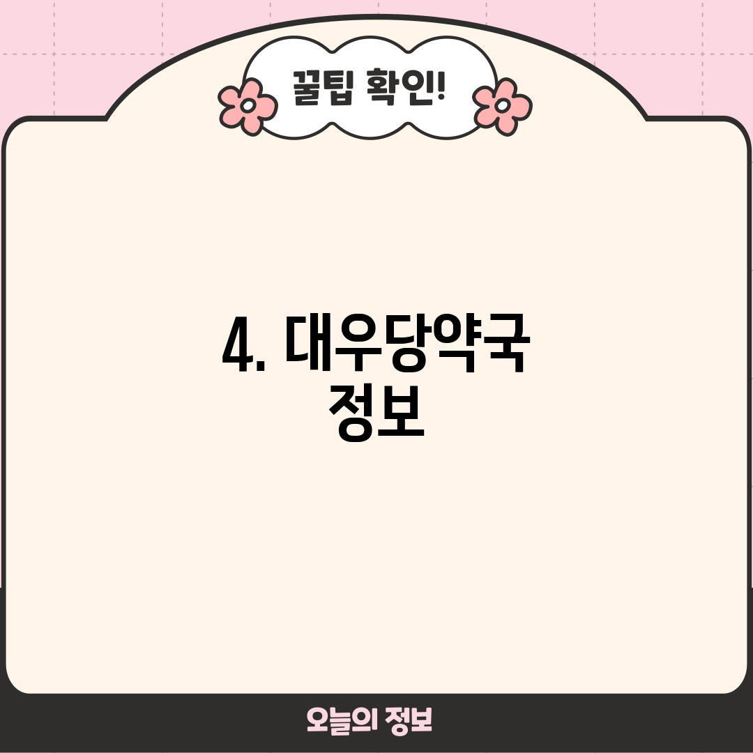 4. 대우당약국 정보