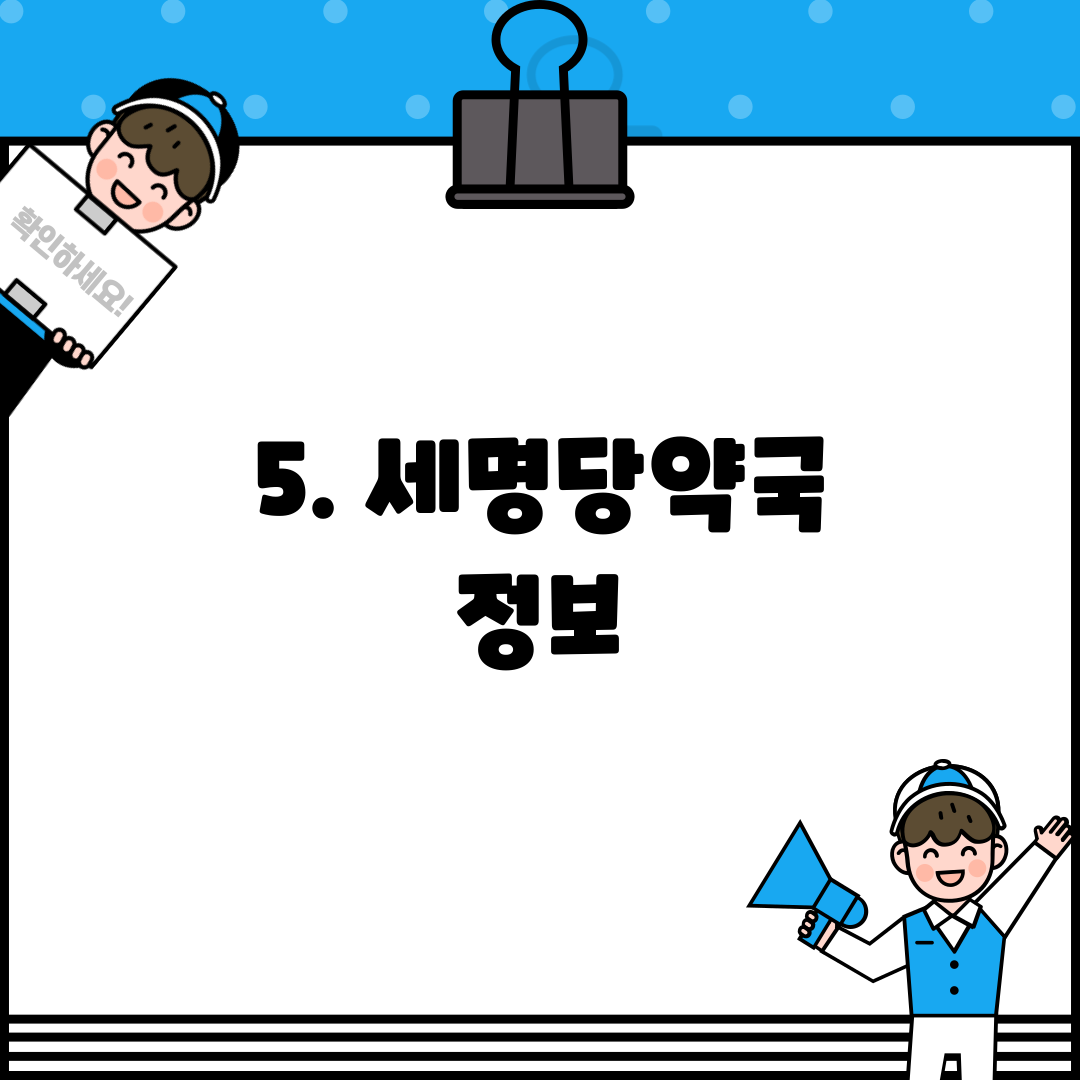 5. 세명당약국 정보